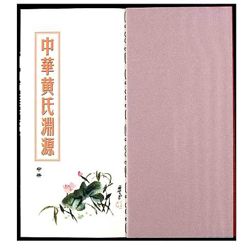 [下载][中华黄氏渊源]中国.中华黄氏渊源_二.pdf