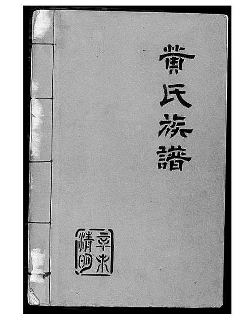 [下载][黄氏族谱]中国.黄氏家谱_一.pdf