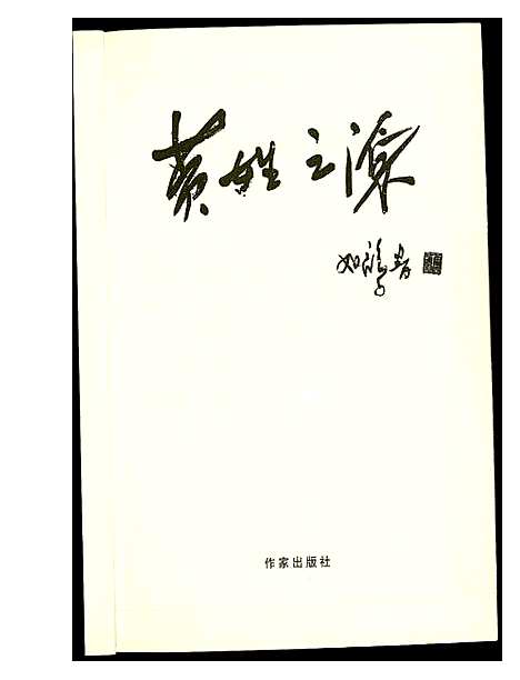 [下载][黄姓之源]中国.黄姓之源.pdf