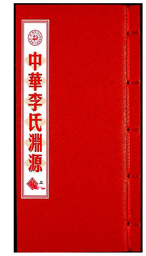 [下载][中华李氏渊源]中国.中华李氏渊源_一.pdf