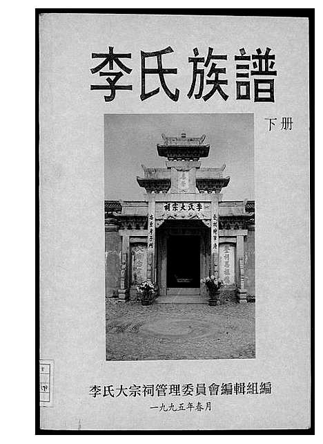 [下载][李氏族谱]中国.李氏家谱_二.pdf