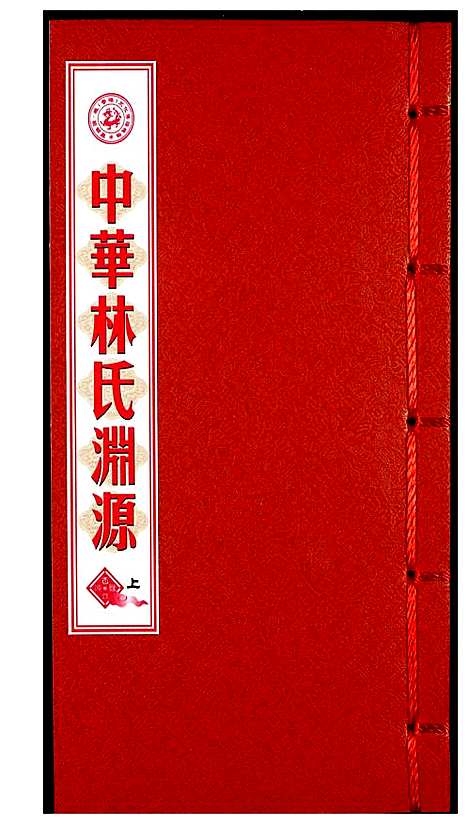 [下载][中华林氏渊源]中国.中华林氏渊源_一.pdf