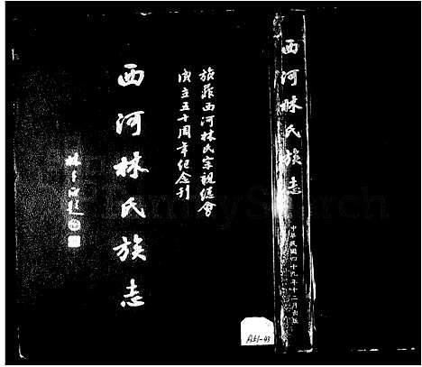 [下载][西河林氏族志_旅菲西河林氏宗亲总会成立五十周年纪念刊]中国.西河林氏家志.pdf