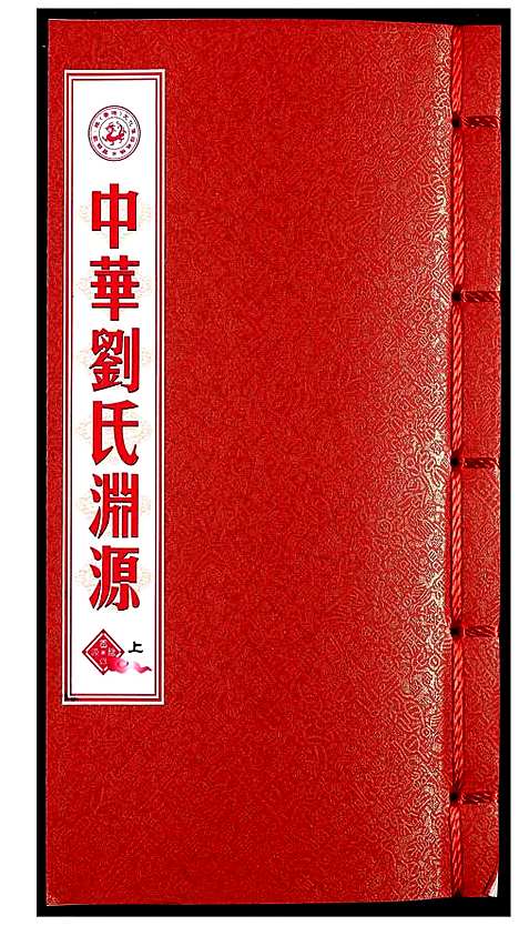 [下载][中华刘氏渊源]中国.中华刘氏渊源_一.pdf