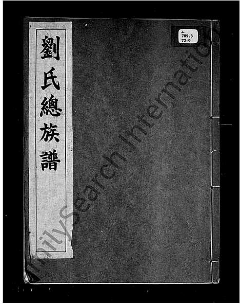 [下载][刘氏总族谱]中国.刘氏总家谱.pdf