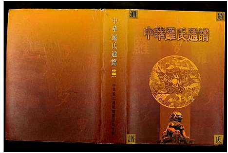 [下载][中华罗氏通谱_18章]中国.中华罗氏通谱_二.pdf