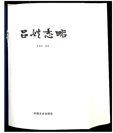 [下载][吕姓志略]中国.吕姓志略.pdf