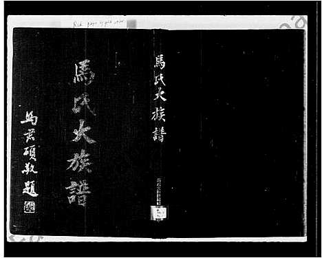 [下载][马氏大族谱]中国.马氏大家谱.pdf