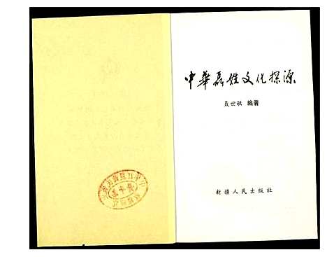 [下载][中华聂姓文化探源]中国.中华聂姓文化探源.pdf