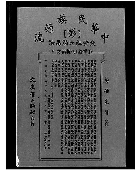 [下载][彭氏简易谱_中华民族源流炎黄]中国.彭氏简易谱.pdf