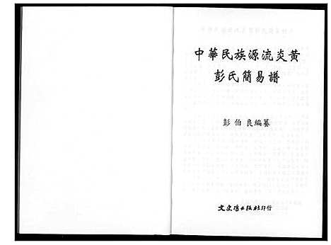 [下载][彭氏简易谱_中华民族源流炎黄]中国.彭氏简易谱.pdf