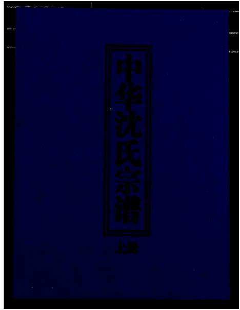 [下载][中华沈氏宗谱]中国.中华沈氏家谱_一.pdf