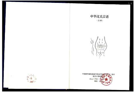 [下载][中华沈氏宗谱]中国.中华沈氏家谱_一.pdf