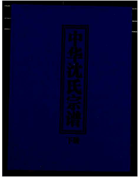 [下载][中华沈氏宗谱]中国.中华沈氏家谱_二.pdf