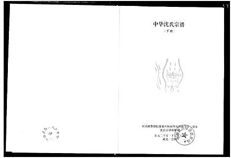 [下载][中华沈氏宗谱]中国.中华沈氏家谱_二.pdf