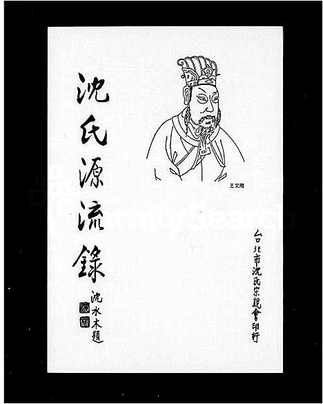 [下载][沈氏源流录]中国.沈氏源流录.pdf