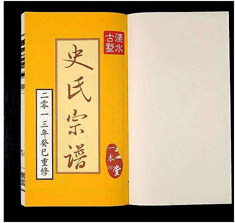 [下载][溧水古墅史氏宗谱_6卷_史氏宗谱_溧水古墅_一本堂_史氏宗谱]中国.溧水古墅史氏家谱_五.pdf