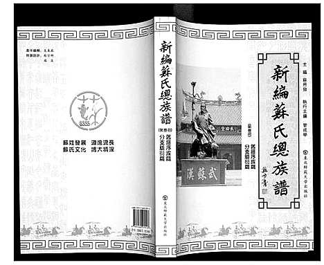 [下载][新编苏氏总族谱]中国.新编苏氏总家谱_三.pdf