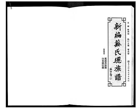 [下载][新编苏氏总族谱]中国.新编苏氏总家谱_三.pdf