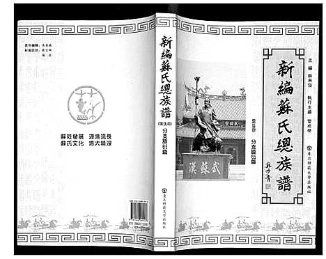 [下载][新编苏氏总族谱]中国.新编苏氏总家谱_五.pdf