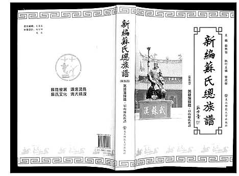 [下载][新编苏氏总族谱]中国.新编苏氏总家谱_八.pdf