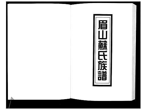 [下载][新编苏氏总族谱]中国.新编苏氏总家谱_九.pdf