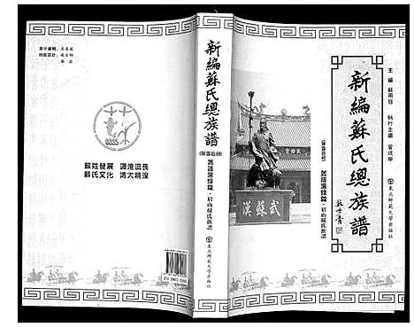 [下载][新编苏氏总族谱]中国.新编苏氏总家谱_十.pdf