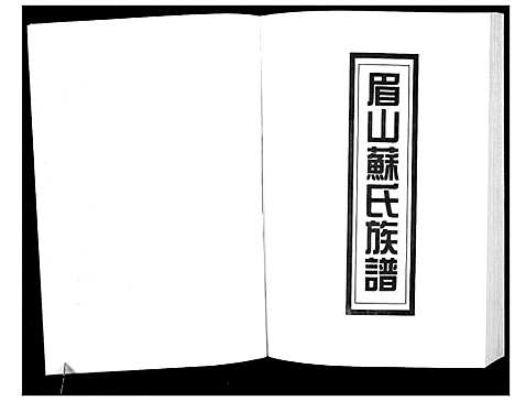 [下载][新编苏氏总族谱]中国.新编苏氏总家谱_十.pdf