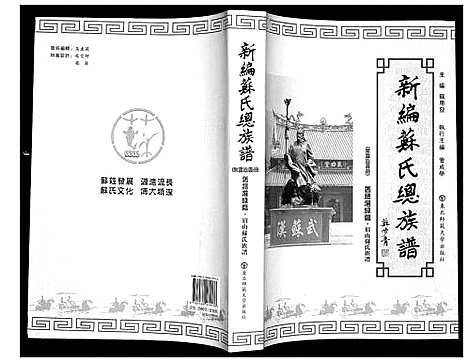 [下载][新编苏氏总族谱]中国.新编苏氏总家谱_十一.pdf