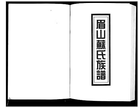 [下载][新编苏氏总族谱]中国.新编苏氏总家谱_十一.pdf