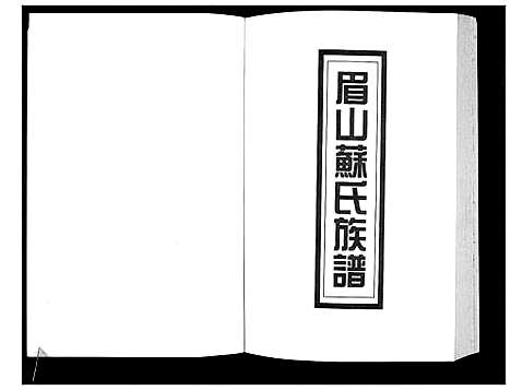 [下载][新编苏氏总族谱]中国.新编苏氏总家谱_十三.pdf