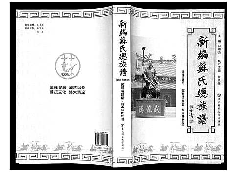 [下载][新编苏氏总族谱]中国.新编苏氏总家谱_十六.pdf