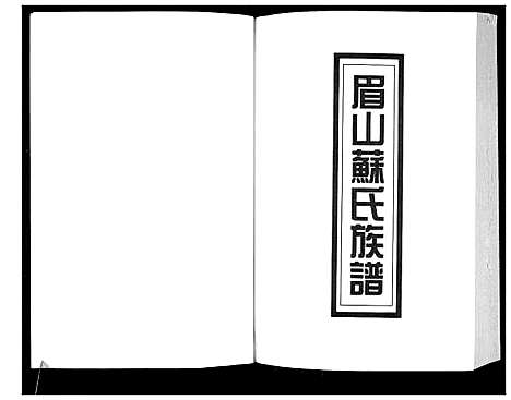 [下载][新编苏氏总族谱]中国.新编苏氏总家谱_十六.pdf