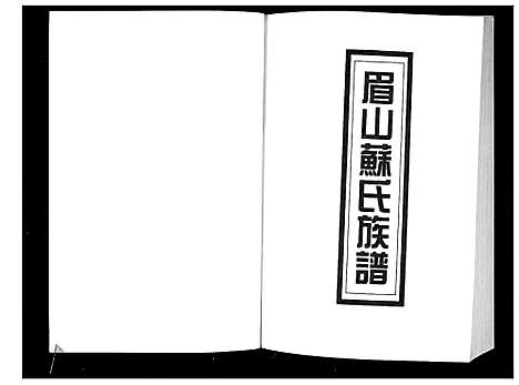 [下载][新编苏氏总族谱]中国.新编苏氏总家谱_十七.pdf