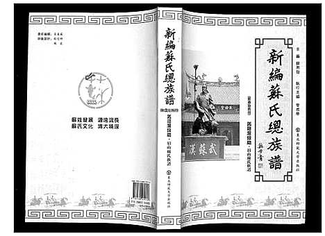 [下载][新编苏氏总族谱]中国.新编苏氏总家谱_十八.pdf