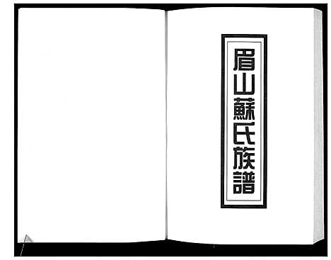 [下载][新编苏氏总族谱]中国.新编苏氏总家谱_十八.pdf