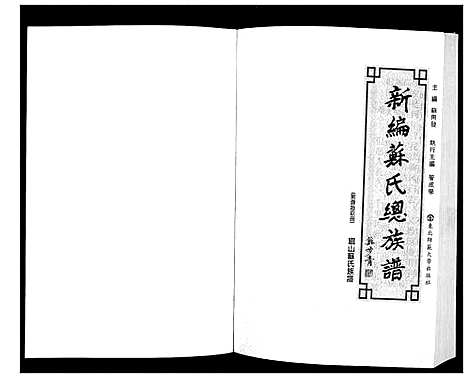 [下载][新编苏氏总族谱]中国.新编苏氏总家谱_十九.pdf