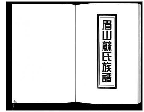 [下载][新编苏氏总族谱]中国.新编苏氏总家谱_二十一.pdf