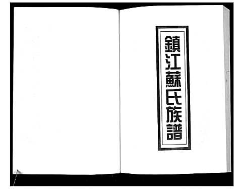 [下载][新编苏氏总族谱]中国.新编苏氏总家谱_二十二.pdf