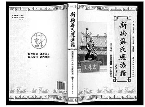 [下载][新编苏氏总族谱]中国.新编苏氏总家谱_二十三.pdf