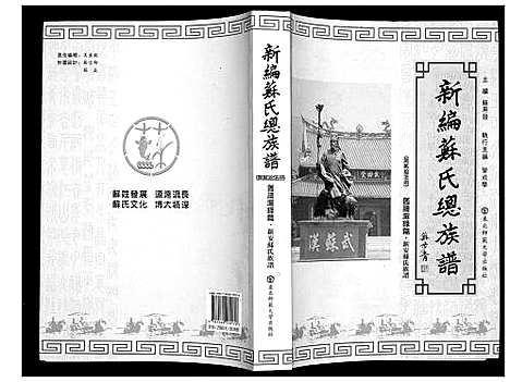 [下载][新编苏氏总族谱]中国.新编苏氏总家谱_二十五.pdf