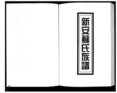 [下载][新编苏氏总族谱]中国.新编苏氏总家谱_二十五.pdf