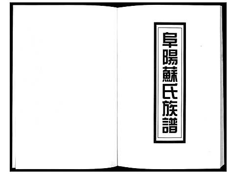 [下载][新编苏氏总族谱]中国.新编苏氏总家谱_二十六.pdf