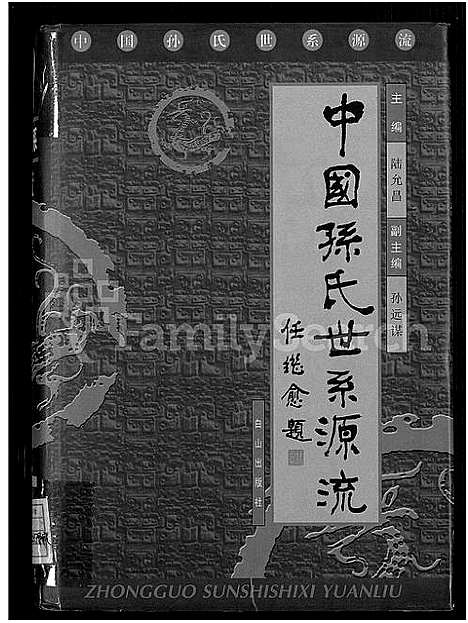 [下载][中国孙氏世系源流_不分卷]中国.中国孙氏世系源流.pdf