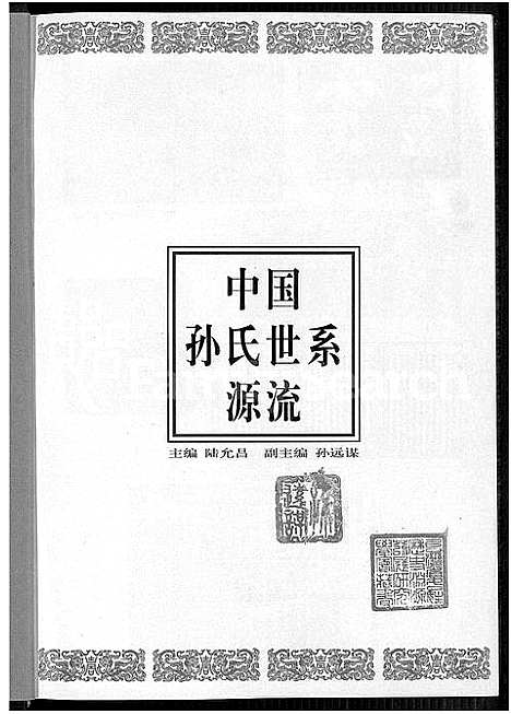 [下载][中国孙氏世系源流_不分卷]中国.中国孙氏世系源流.pdf