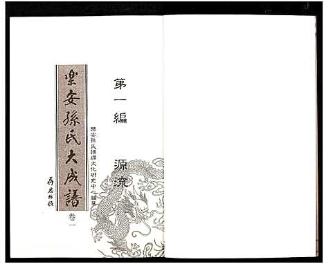 [下载][乐安孙氏大成谱_3编]中国.乐安孙氏大成谱_一.pdf