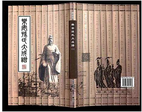 [下载][乐安孙氏大成谱_3编]中国.乐安孙氏大成谱_二.pdf