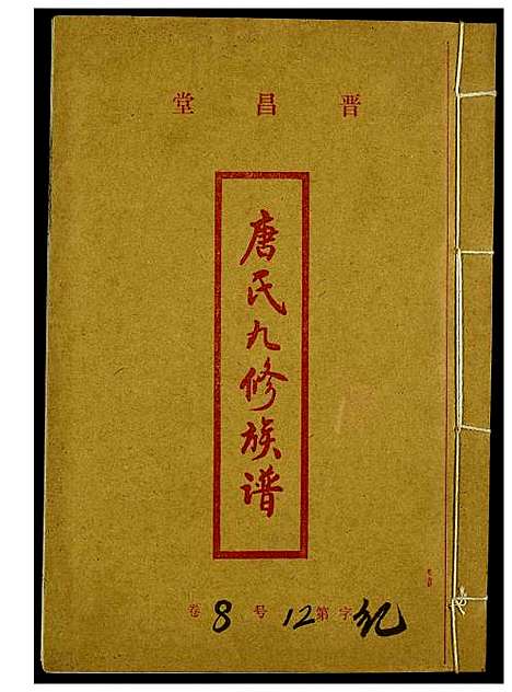 [下载][唐氏九修族谱]中国.唐氏九修家谱.pdf