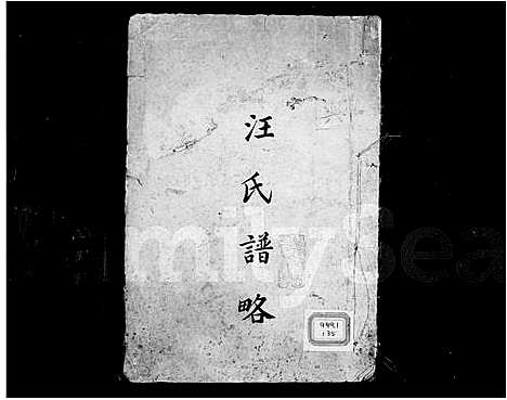 [下载][汪氏谱略]中国.汪氏谱_一.pdf