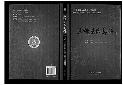 [下载][三槐王氏总谱_6卷]中国.三槐王氏总谱_一.pdf